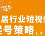 【设计猩爷】家居行业短视频起号策略，家居行业非主流短视频策略课价值4980元-沐风资源库
