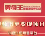 黄岛主·短视频哲学赛道书单号训练营：吊打市面上同类课程，带出10W+的学员-沐风资源库