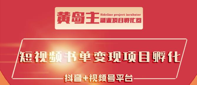 黄岛主·短视频哲学赛道书单号训练营：吊打市面上同类课程，带出10W+的学员-沐风资源库
