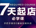 抖音小店7天起店必学课，手把手教你0基础玩转抖店-沐风资源库