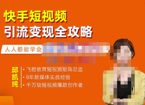 飞橙·快手短视频引流变现全攻略,实战教学,小白也能轻松上手的短视频实操玩法-沐风资源库