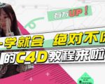 小莫·C4D大作战：百万UP的光之教程，一学就会绝对不废-沐风资源库