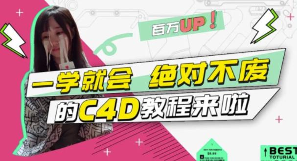 小莫·C4D大作战：百万UP的光之教程，一学就会绝对不废-沐风资源库