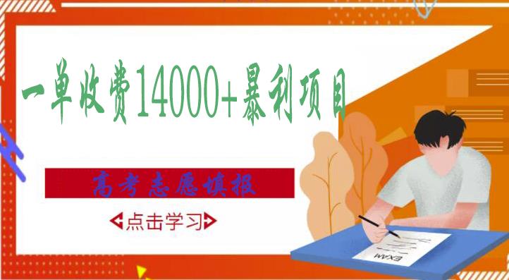 高考志愿填报技巧规划师，一单收费14000+暴利项目-沐风资源库