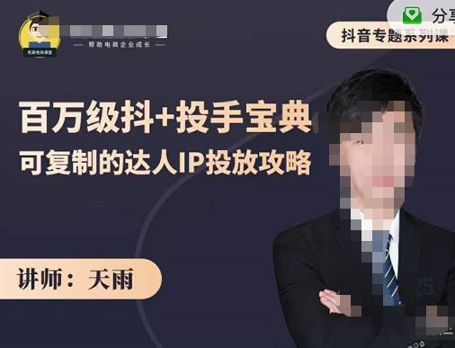 抖音专题系列课：百万级抖+投手宝典，可复制的达人IP投放攻略-沐风资源库