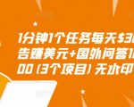 1分钟1个任务每天$30+点击广告赚美元+国外问答10分钟赚100(3个项目)无水印-沐风资源库