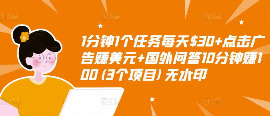 1分钟1个任务每天$30+点击广告赚美元+国外问答10分钟赚100(3个项目)无水印-沐风资源库