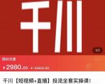 七巷社·千川【短视频+直播】投流全套实操课，玩转千川付费投放的各种技巧-沐风资源库