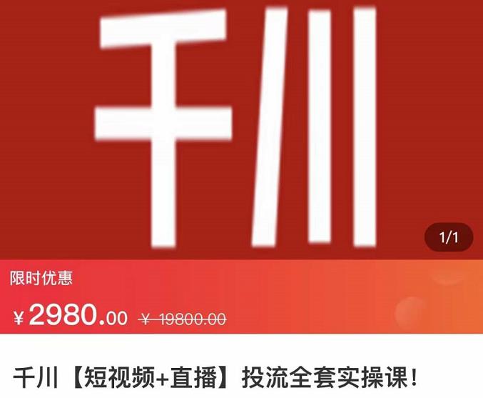 七巷社·千川【短视频+直播】投流全套实操课，玩转千川付费投放的各种技巧-沐风资源库