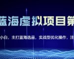 黄岛主淘宝虚拟无货源3.0+4.0+5.0，适合零基础小白，主打蓝海选品，实战型优化操作-沐风资源库