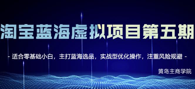 黄岛主淘宝虚拟无货源3.0+4.0+5.0，适合零基础小白，主打蓝海选品，实战型优化操作-沐风资源库