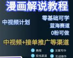 漫画解说保姆级教程，彻底解决版权问题，轻松月入上万-沐风资源库
