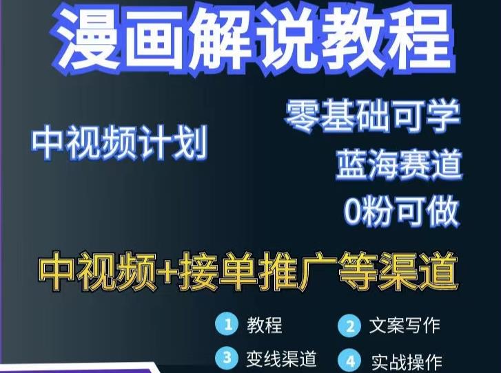 漫画解说保姆级教程，彻底解决版权问题，轻松月入上万-沐风资源库