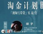 胡子·淘金计划之视频号带货实战营，带你玩转视频号-沐风资源库
