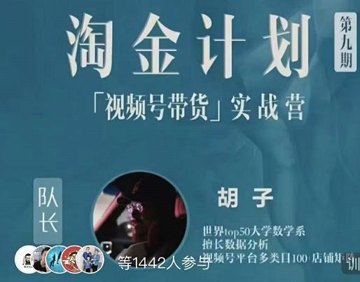 胡子·淘金计划之视频号带货实战营，带你玩转视频号-沐风资源库