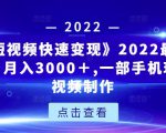 《快手短视频快速变现》2022最全面短视变现，月入3000＋,一部手机玩快手短视频制作-沐风资源库