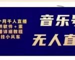 北极鸟音乐号无人直播项目，对标抖音号:周杰伦.FM（详细教程+软件+素材）-沐风资源库