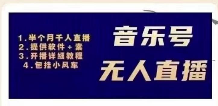 北极鸟音乐号无人直播项目，对标抖音号:周杰伦.FM（详细教程+软件+素材）-沐风资源库
