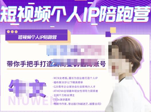 牛文·短视频个人IP陪跑营，手把手带你打造高商业价值的账号-沐风资源库