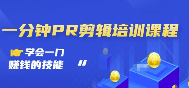 抖音视频一分钟PR剪辑培训：学会一门赚钱的技能，每节课短小精悍-沐风资源库