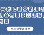 童老师·实体眼镜营销活动，对于眼镜店营销会有更多的理解，分享8套活动方案-沐风资源库