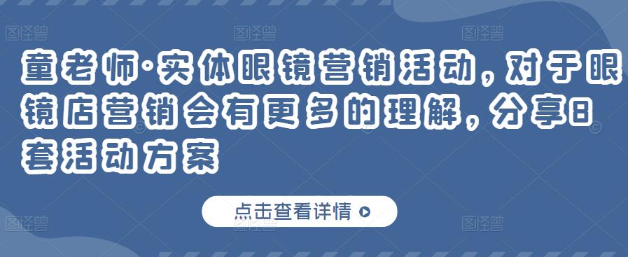 童老师·实体眼镜营销活动，对于眼镜店营销会有更多的理解，分享8套活动方案-沐风资源库