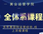 郑芳老师·网红美容院全套营销落地课程，多年美容院运营经验，线上浓缩课程-沐风资源库