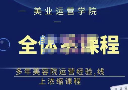 郑芳老师·网红美容院全套营销落地课程，多年美容院运营经验，线上浓缩课程-沐风资源库