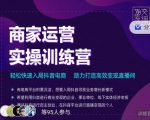 交个朋友直播间-商家运营实操训练营，轻松快速入局抖音电商，助力打造高效变现直播间-沐风资源库