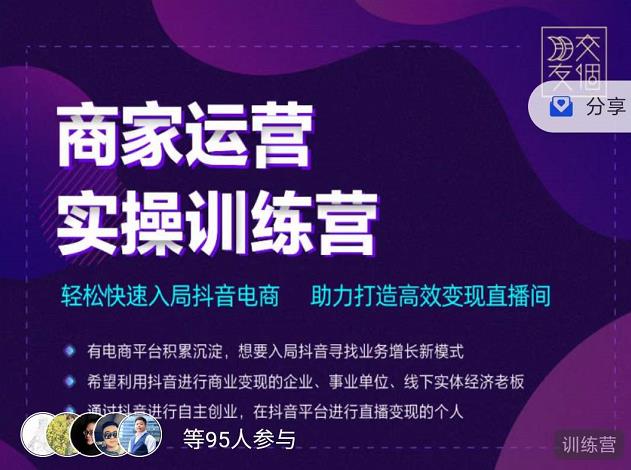 交个朋友直播间-商家运营实操训练营，轻松快速入局抖音电商，助力打造高效变现直播间-沐风资源库