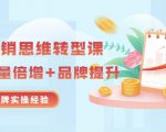 无界营销思维转型课：1000个品牌实操经验，助你销量倍增（20节视频）-沐风资源库