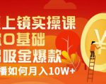 视频上镜实操课：带你0基础演出吸金爆款，赚钱主播如何月入10W+-沐风资源库