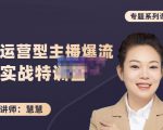 慧慧：月销千W运营型主播实战技能，10小时超详细讲解主播+运营-沐风资源库