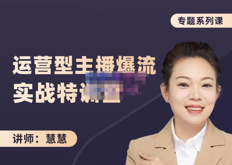 慧慧：月销千W运营型主播实战技能，10小时超详细讲解主播+运营-沐风资源库