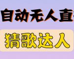 最新无人直播猜歌达人互动游戏项目，支持抖音+视频号-沐风资源库