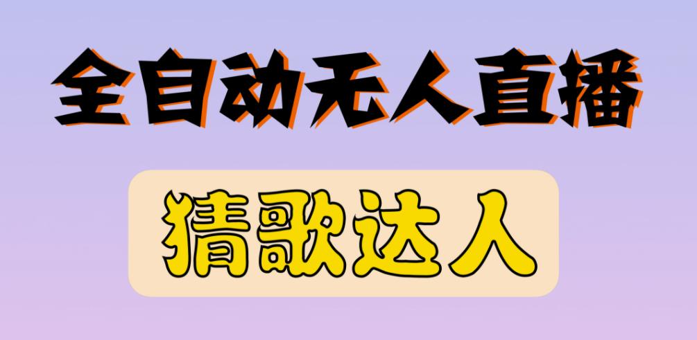 最新无人直播猜歌达人互动游戏项目，支持抖音+视频号-沐风资源库