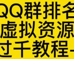 通过QQ群排名技术推广虚拟资源网站日入过千教程+工具-沐风资源库