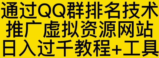 通过QQ群排名技术推广虚拟资源网站日入过千教程+工具-沐风资源库