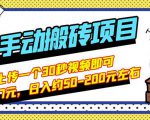 B站最新手动搬砖项目，随便上传一个30秒视频就行，简单操作日入50-200-沐风资源库