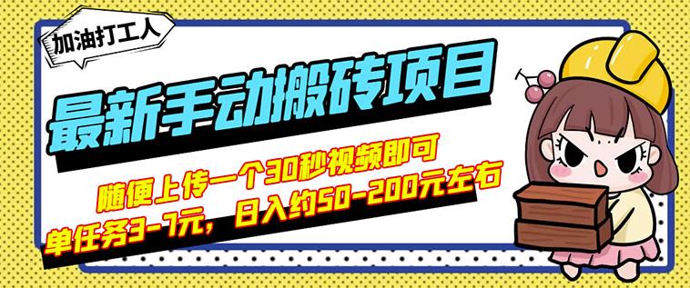 B站最新手动搬砖项目，随便上传一个30秒视频就行，简单操作日入50-200-沐风资源库