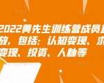 2022黄先生训练营成员直播回放，包括：认知变现、求职、商业变现、投资、人脉等-沐风资源库