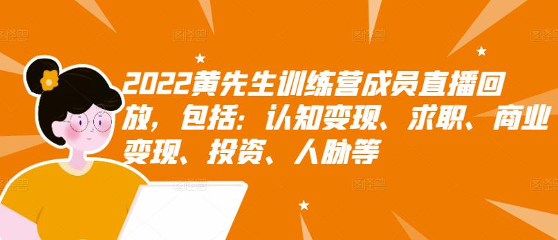 2022黄先生训练营成员直播回放，包括：认知变现、求职、商业变现、投资、人脉等-沐风资源库