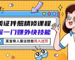 最美证件照精修课程：掌握一门赚外快技能，某宝有人靠这技能月入过万-沐风资源库