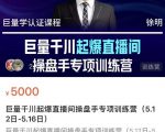 徐明·巨量千川起爆直播间操盘手，巨量千川投放策略，实现快速起号和直播间高投产-沐风资源库