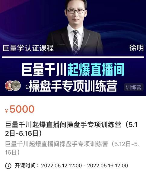 徐明·巨量千川起爆直播间操盘手，巨量千川投放策略，实现快速起号和直播间高投产-沐风资源库