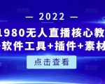 言团队1980无人直播核心教程：起号+搭建+软件工具+插件+素材+话术等等-沐风资源库