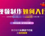 蟹老板·视频制作如何入行，教你如何从事这个行业以及如何接单-沐风资源库