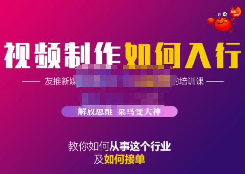 蟹老板·视频制作如何入行，教你如何从事这个行业以及如何接单-沐风资源库
