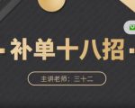 数据蛇·淘宝补单十八招，招招落地实操，简单实用易学-沐风资源库