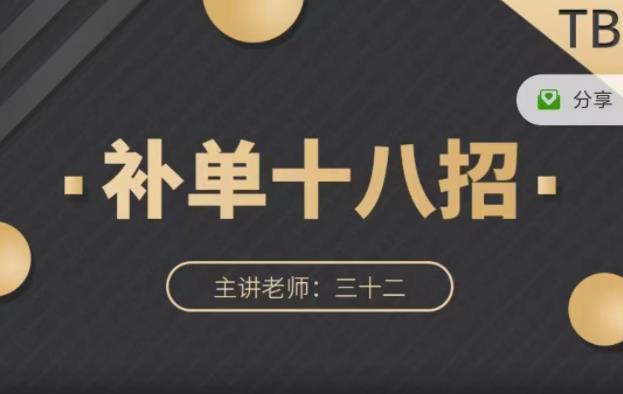 数据蛇·淘宝补单十八招，招招落地实操，简单实用易学-沐风资源库
